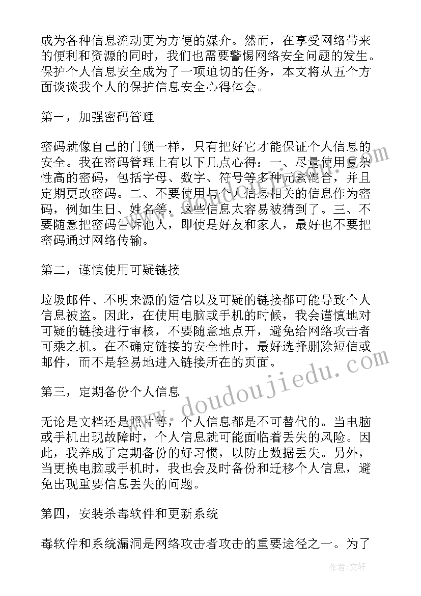 保护粮食安全论文 个人保护信息安全心得体会(优秀5篇)