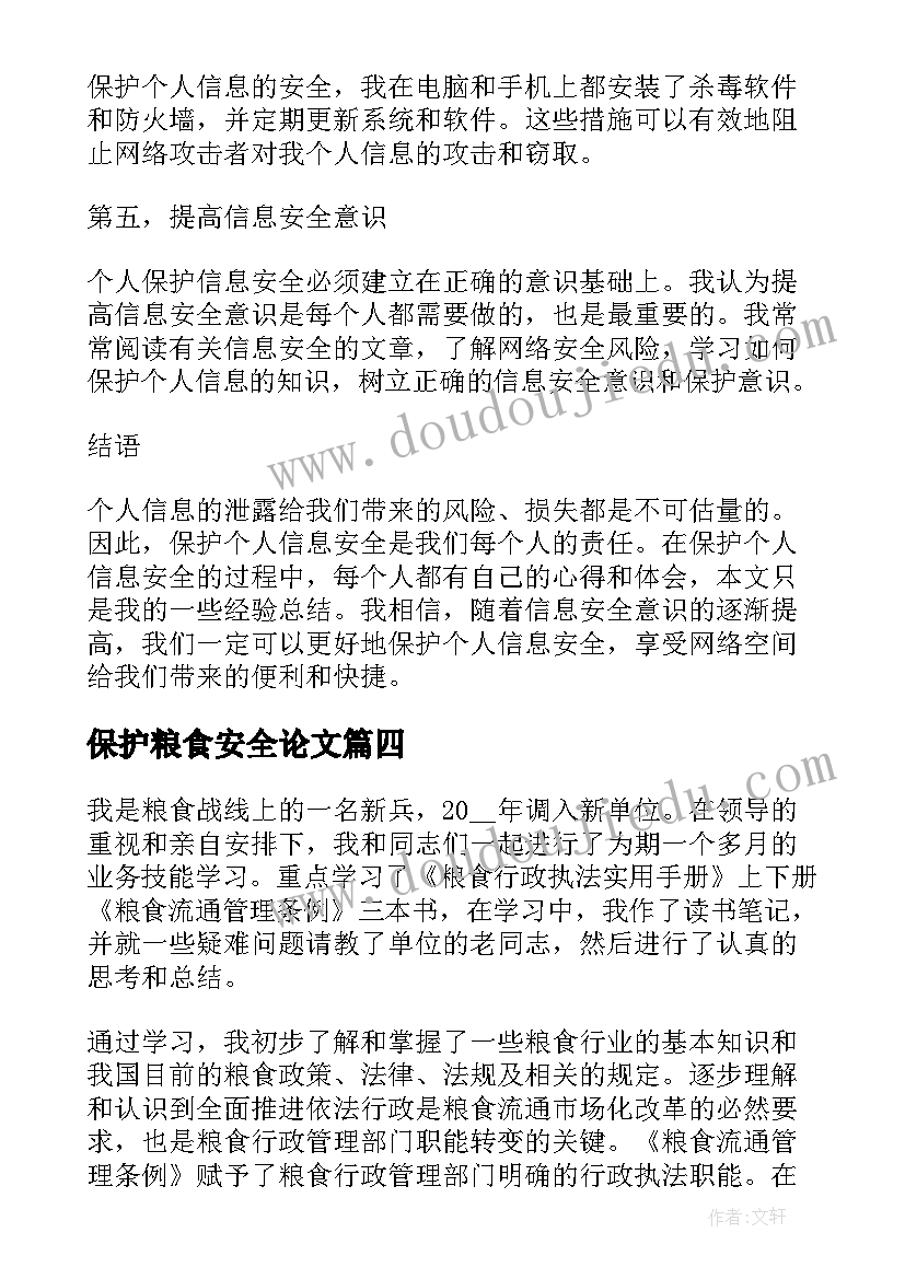 保护粮食安全论文 个人保护信息安全心得体会(优秀5篇)