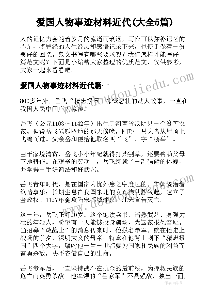 爱国人物事迹材料近代(大全5篇)