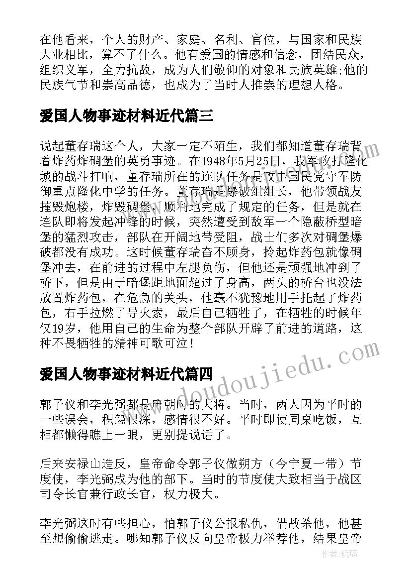 爱国人物事迹材料近代(大全5篇)