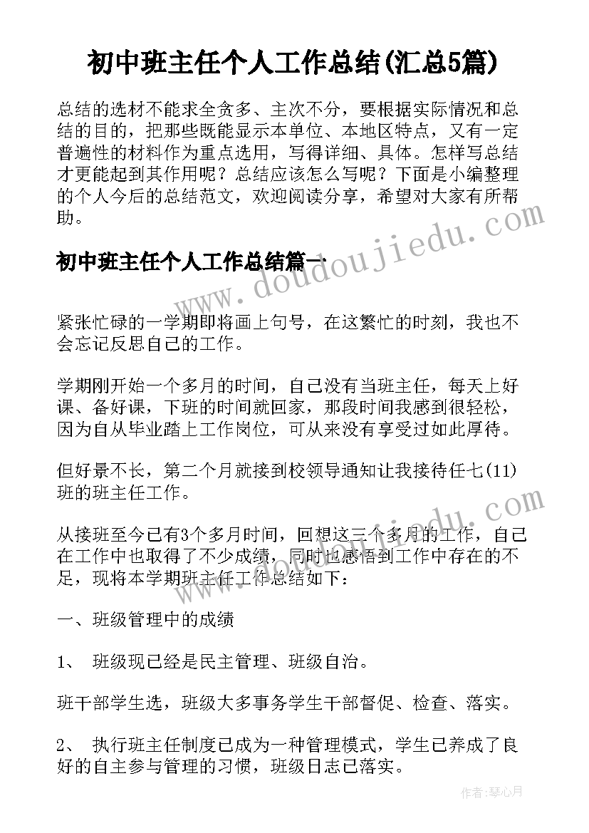 初中班主任个人工作总结(汇总5篇)