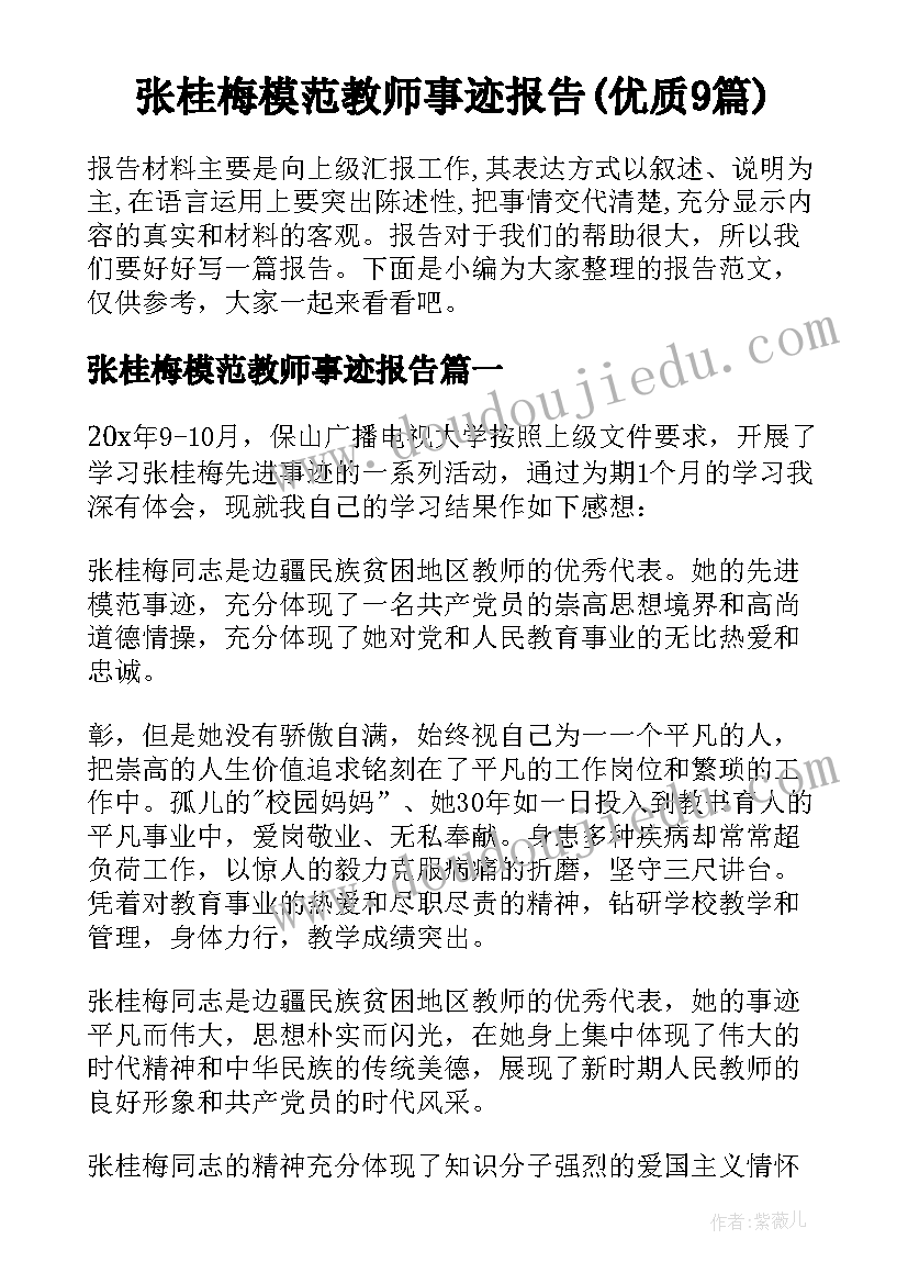 张桂梅模范教师事迹报告(优质9篇)