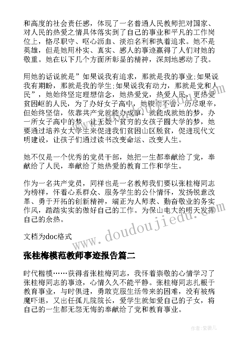 张桂梅模范教师事迹报告(优质9篇)