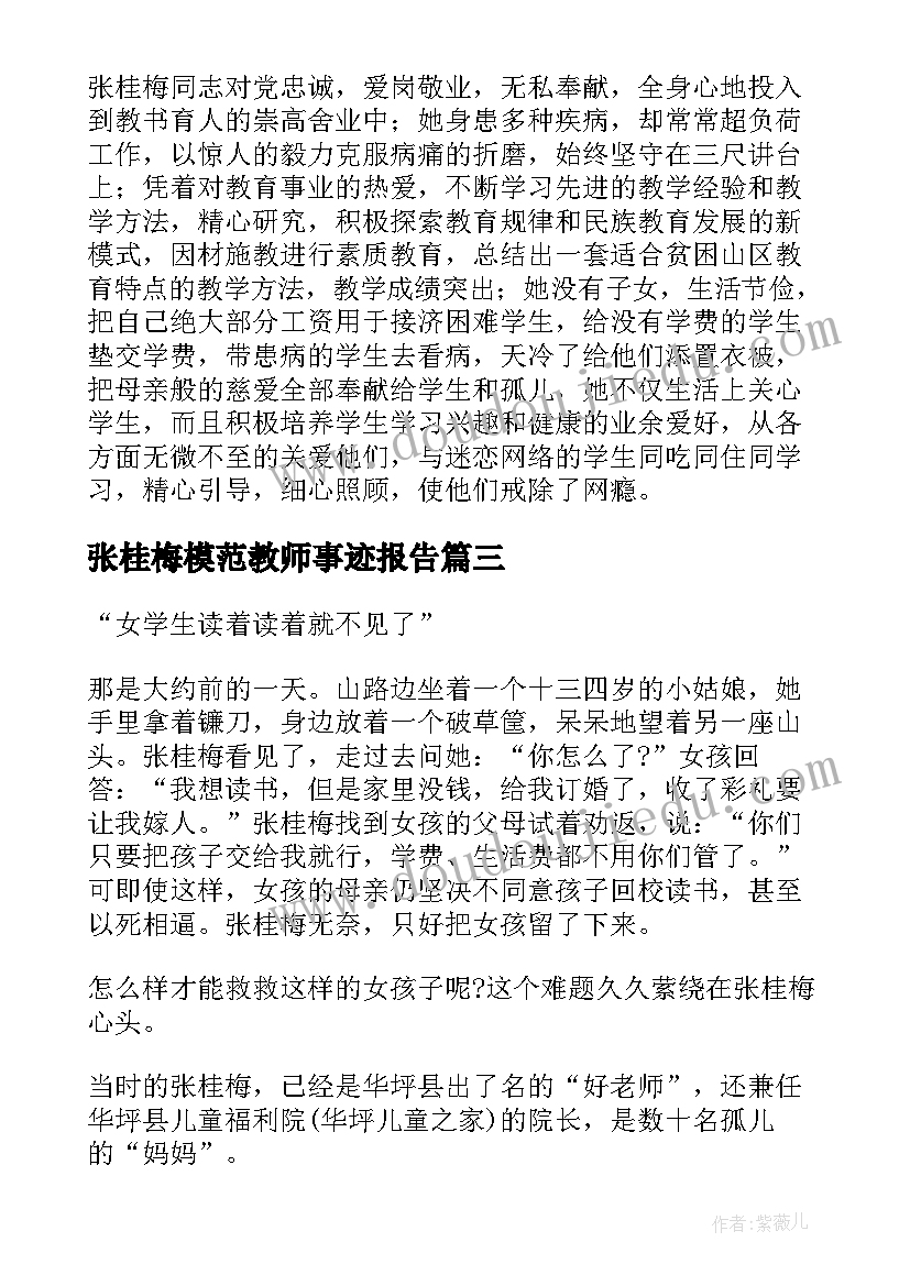 张桂梅模范教师事迹报告(优质9篇)