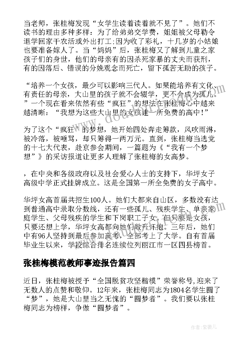 张桂梅模范教师事迹报告(优质9篇)