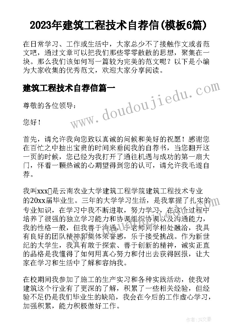 2023年建筑工程技术自荐信(模板6篇)