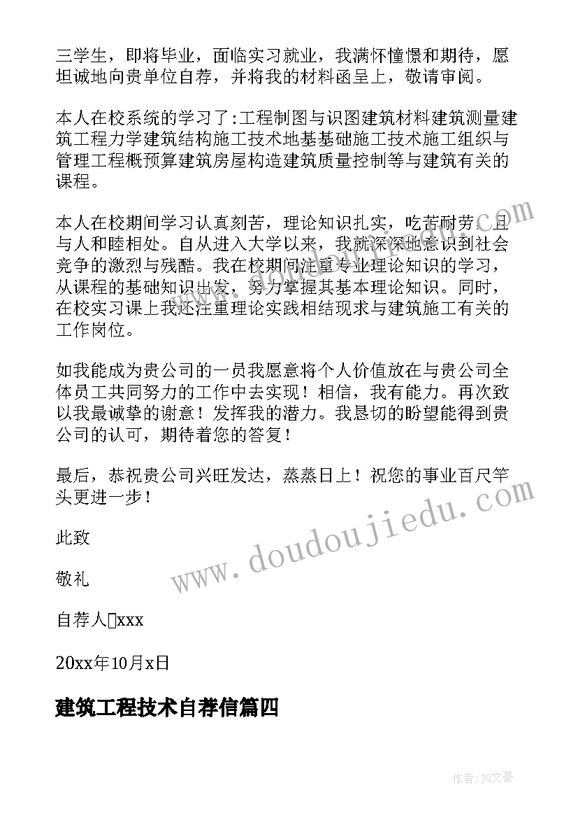 2023年建筑工程技术自荐信(模板6篇)