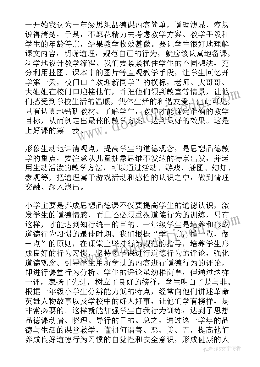 小学道德与法治教学总结与反思 道德与法治教学总结(实用8篇)