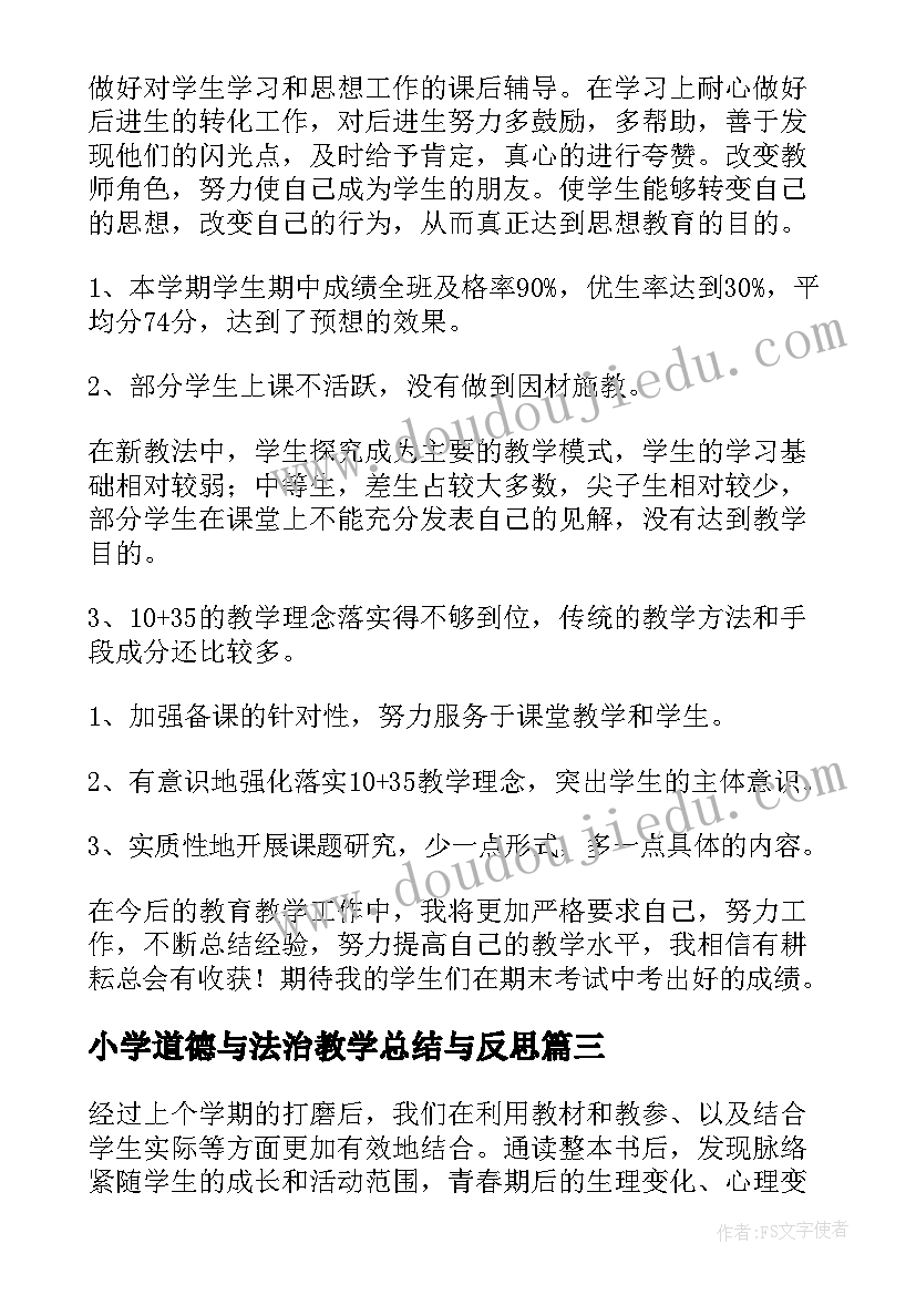 小学道德与法治教学总结与反思 道德与法治教学总结(实用8篇)