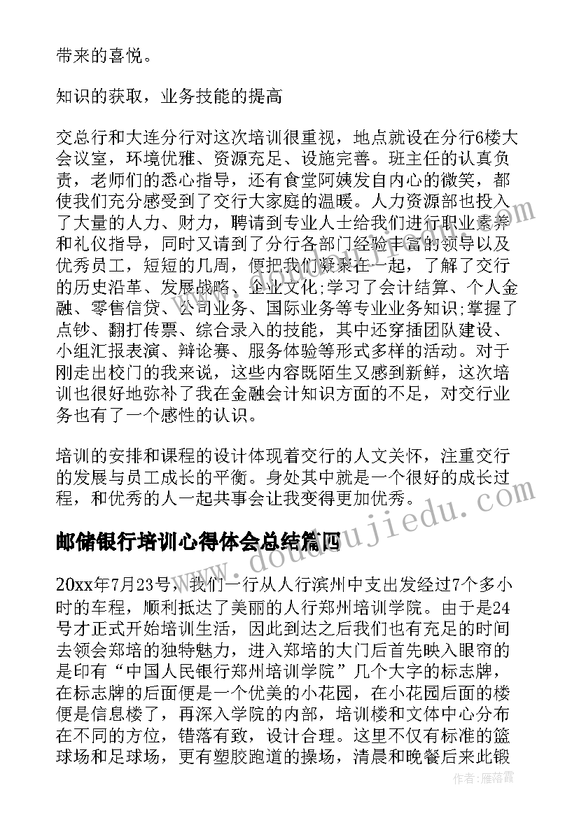 最新邮储银行培训心得体会总结(优秀9篇)