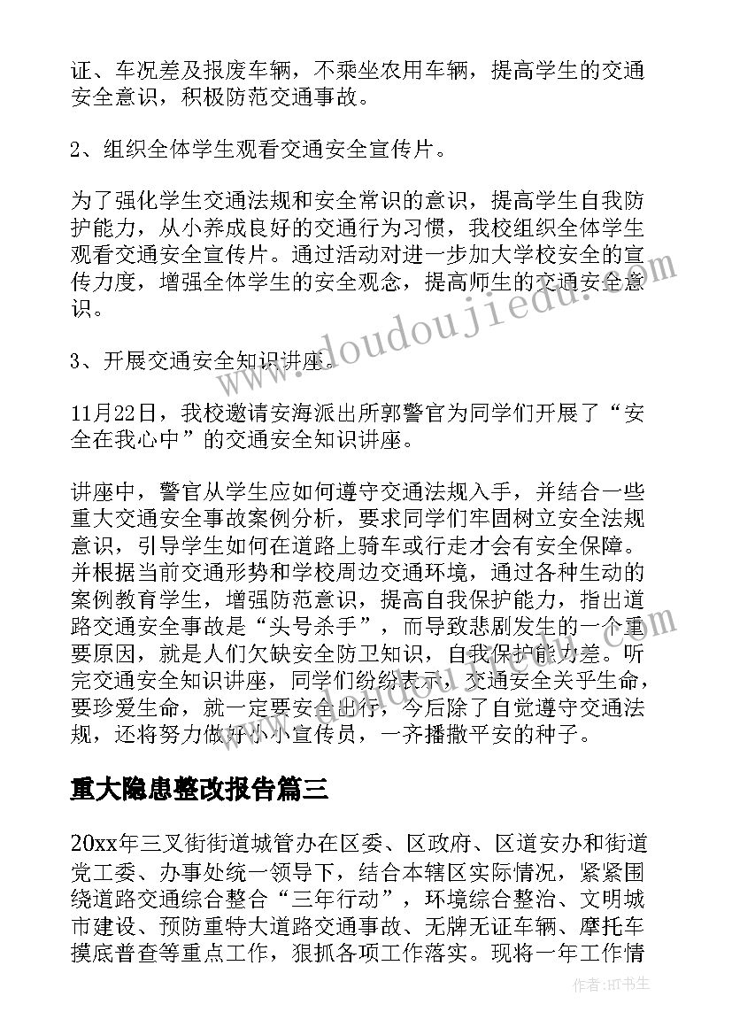 最新重大隐患整改报告 安全隐患大排查大整治情况报告(模板5篇)