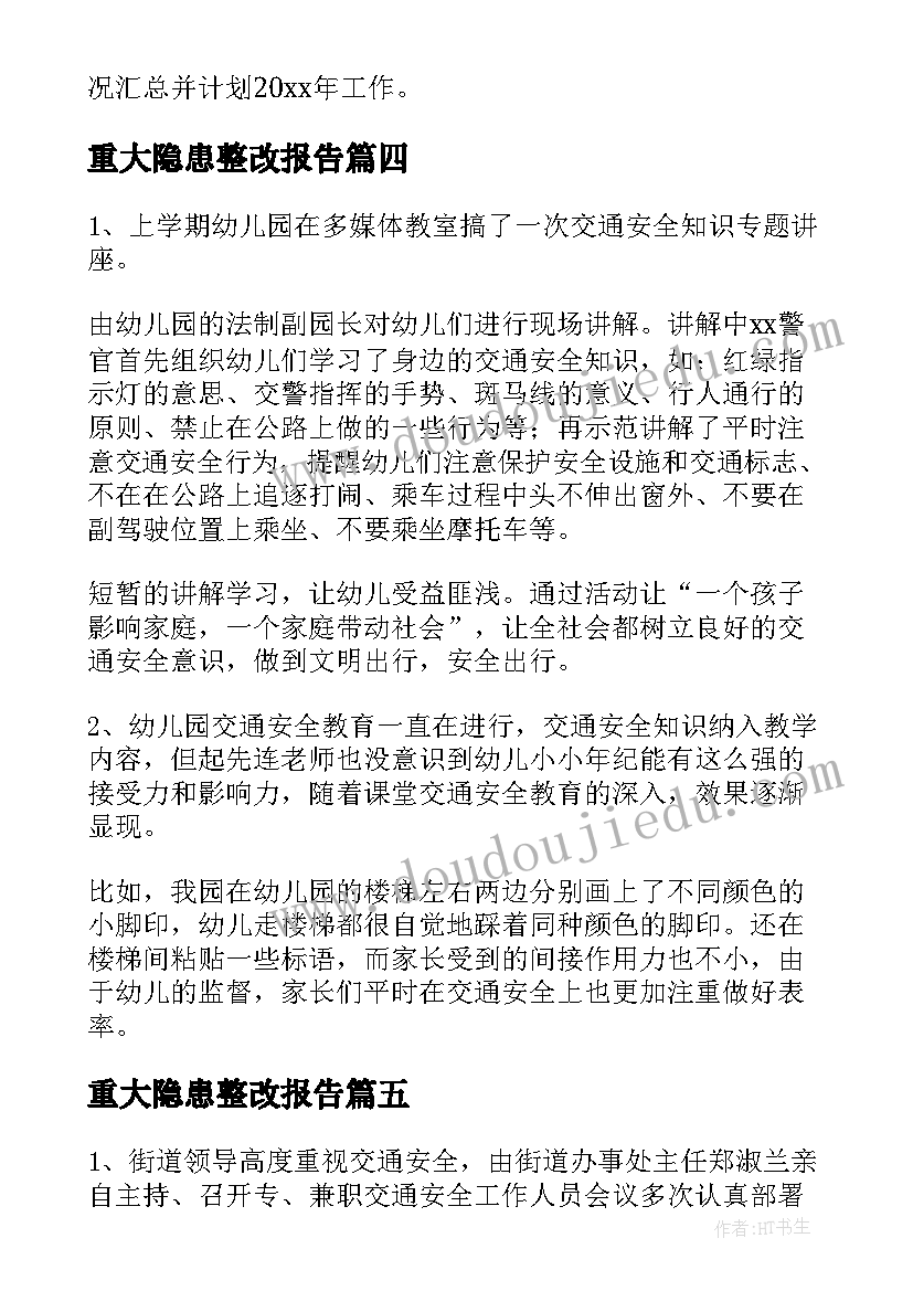 最新重大隐患整改报告 安全隐患大排查大整治情况报告(模板5篇)