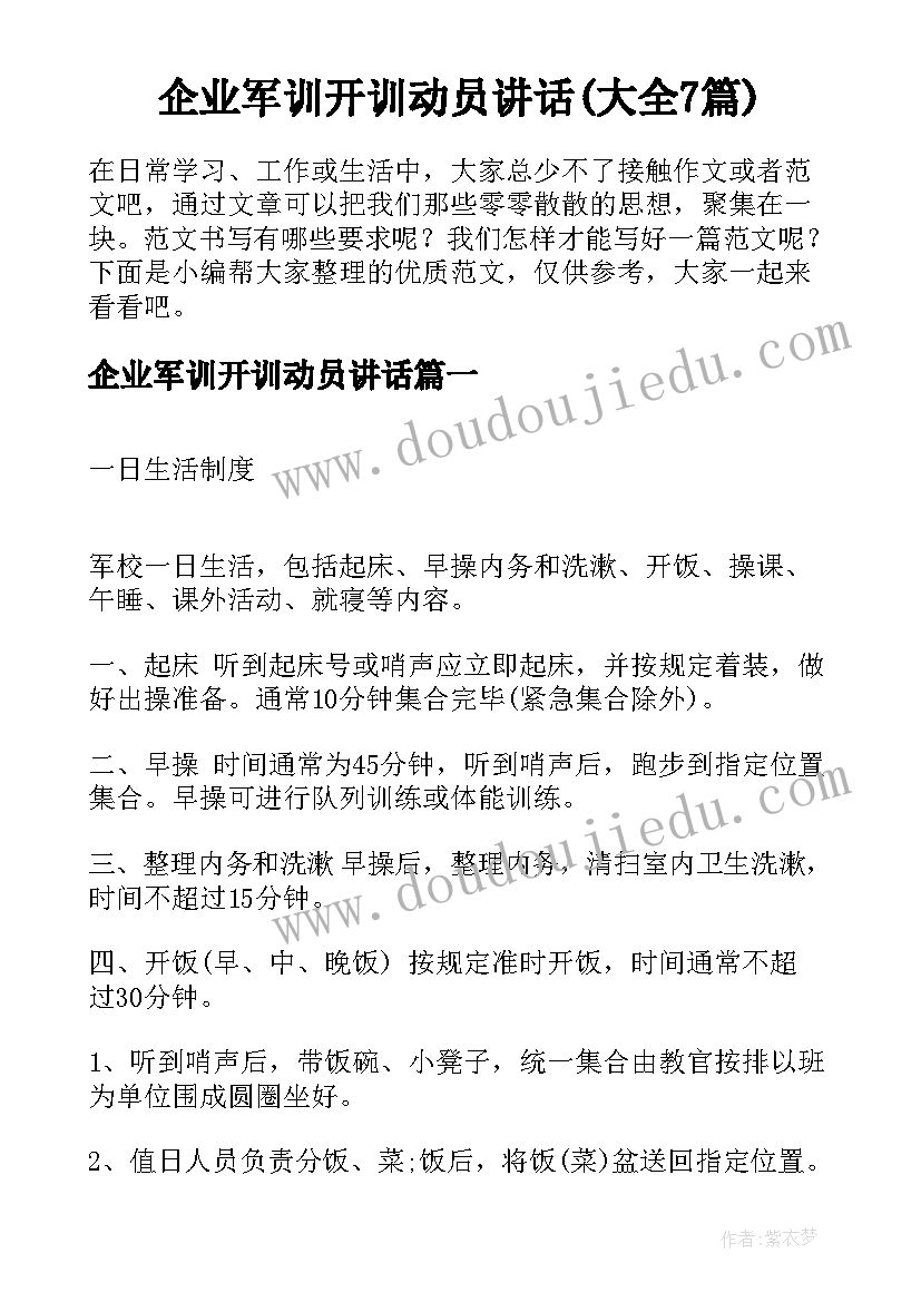 企业军训开训动员讲话(大全7篇)