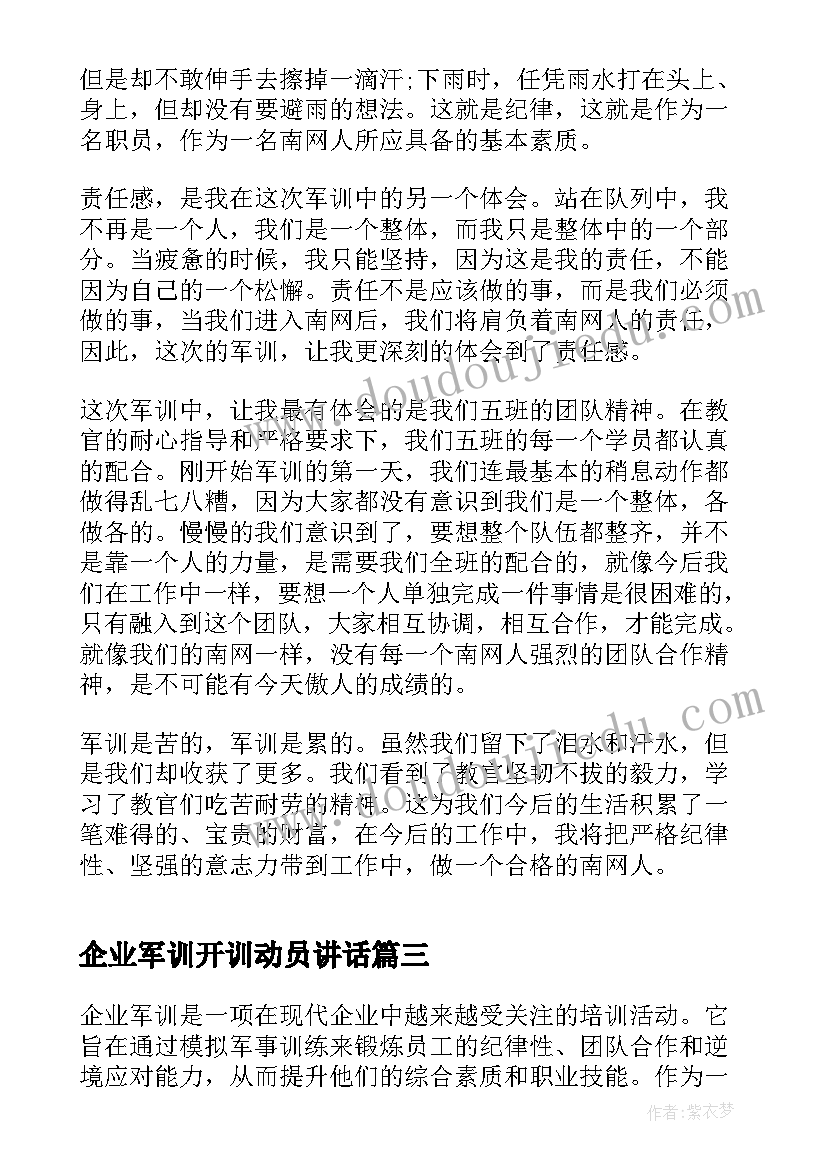 企业军训开训动员讲话(大全7篇)