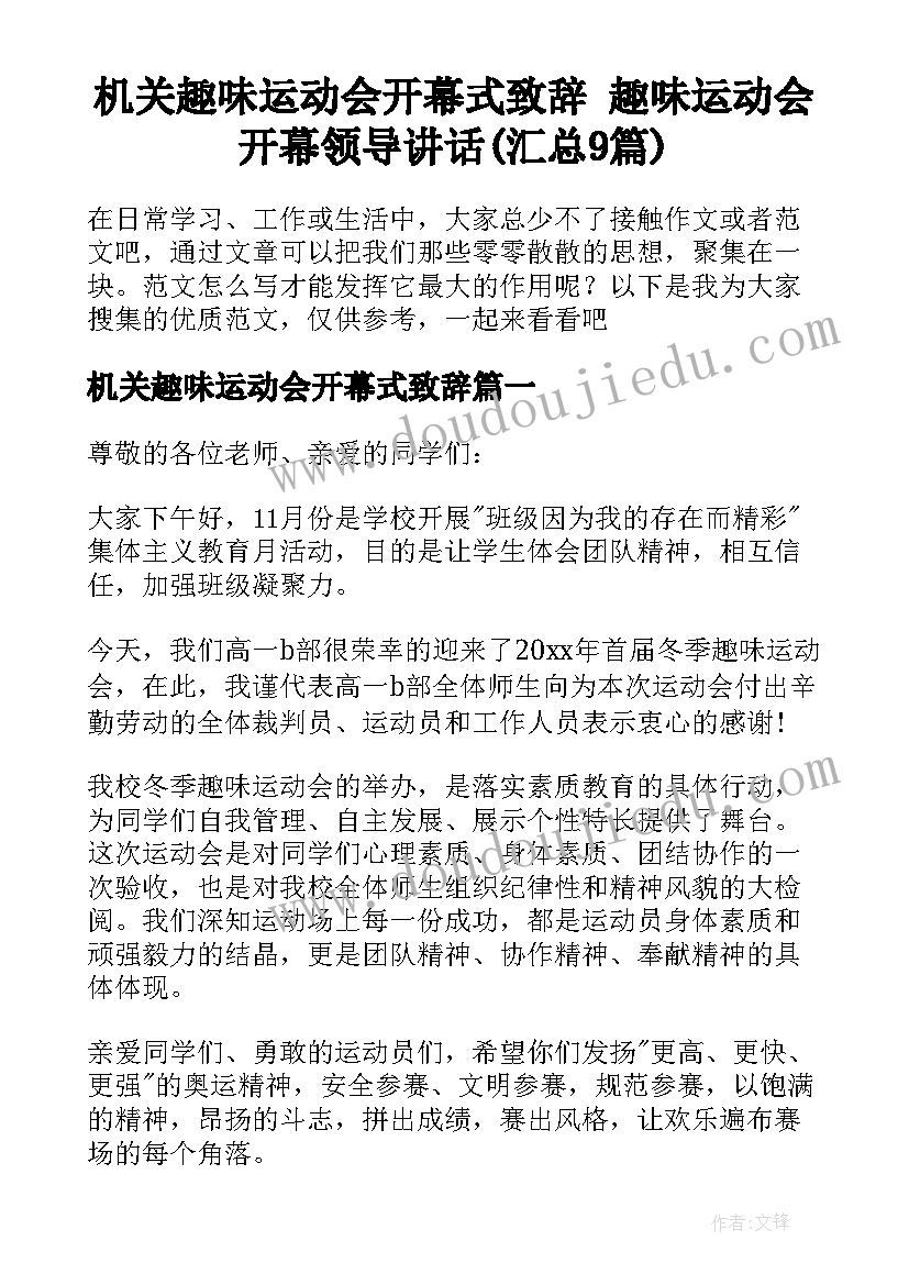 机关趣味运动会开幕式致辞 趣味运动会开幕领导讲话(汇总9篇)