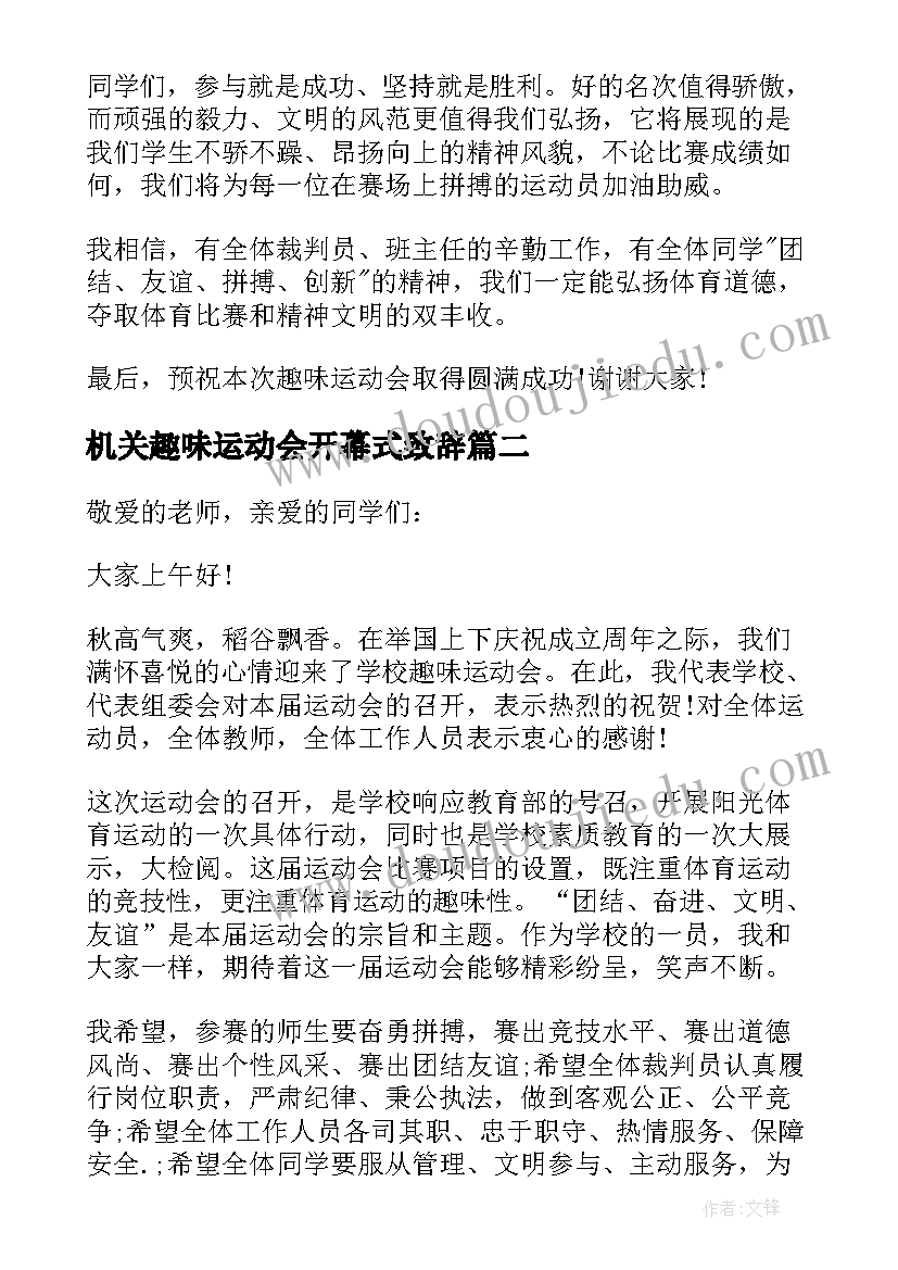 机关趣味运动会开幕式致辞 趣味运动会开幕领导讲话(汇总9篇)