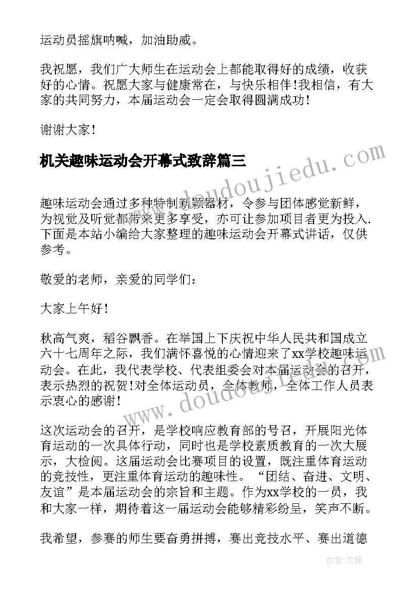 机关趣味运动会开幕式致辞 趣味运动会开幕领导讲话(汇总9篇)