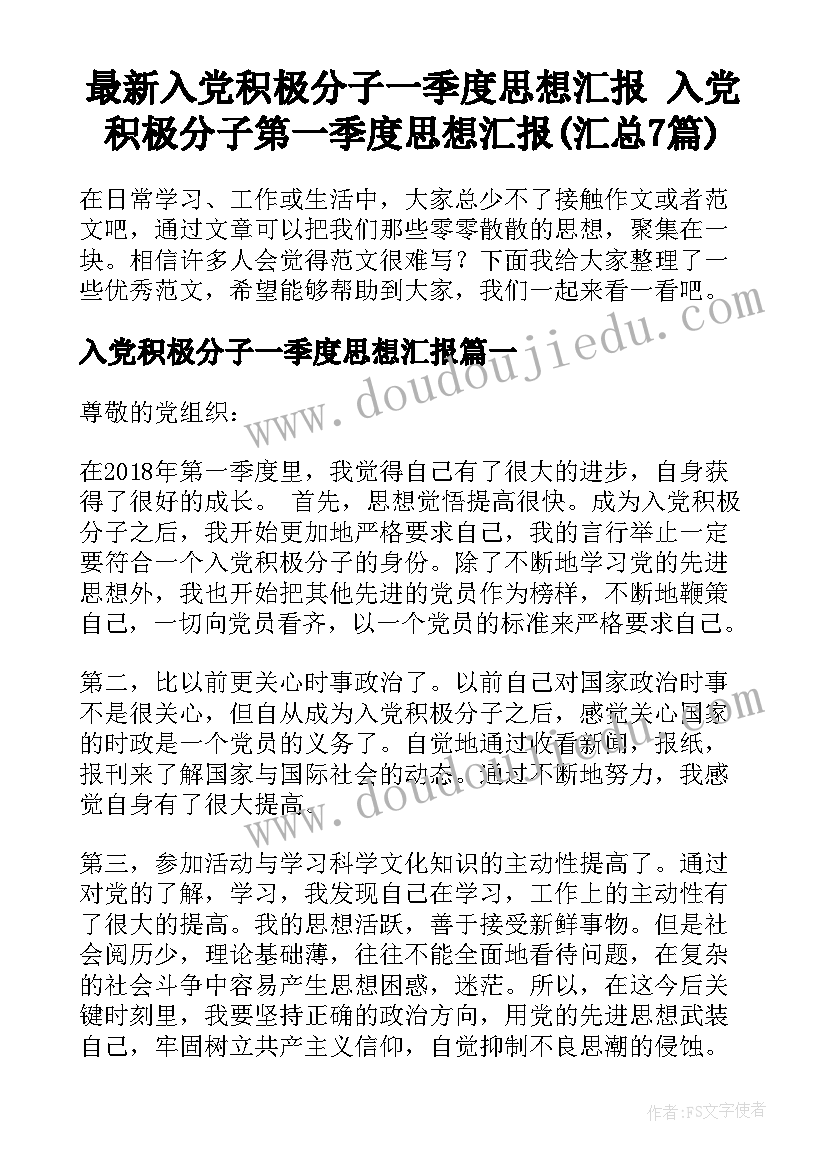 最新入党积极分子一季度思想汇报 入党积极分子第一季度思想汇报(汇总7篇)