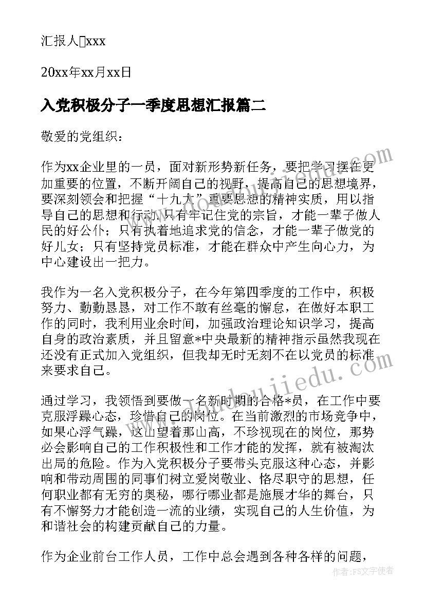 最新入党积极分子一季度思想汇报 入党积极分子第一季度思想汇报(汇总7篇)