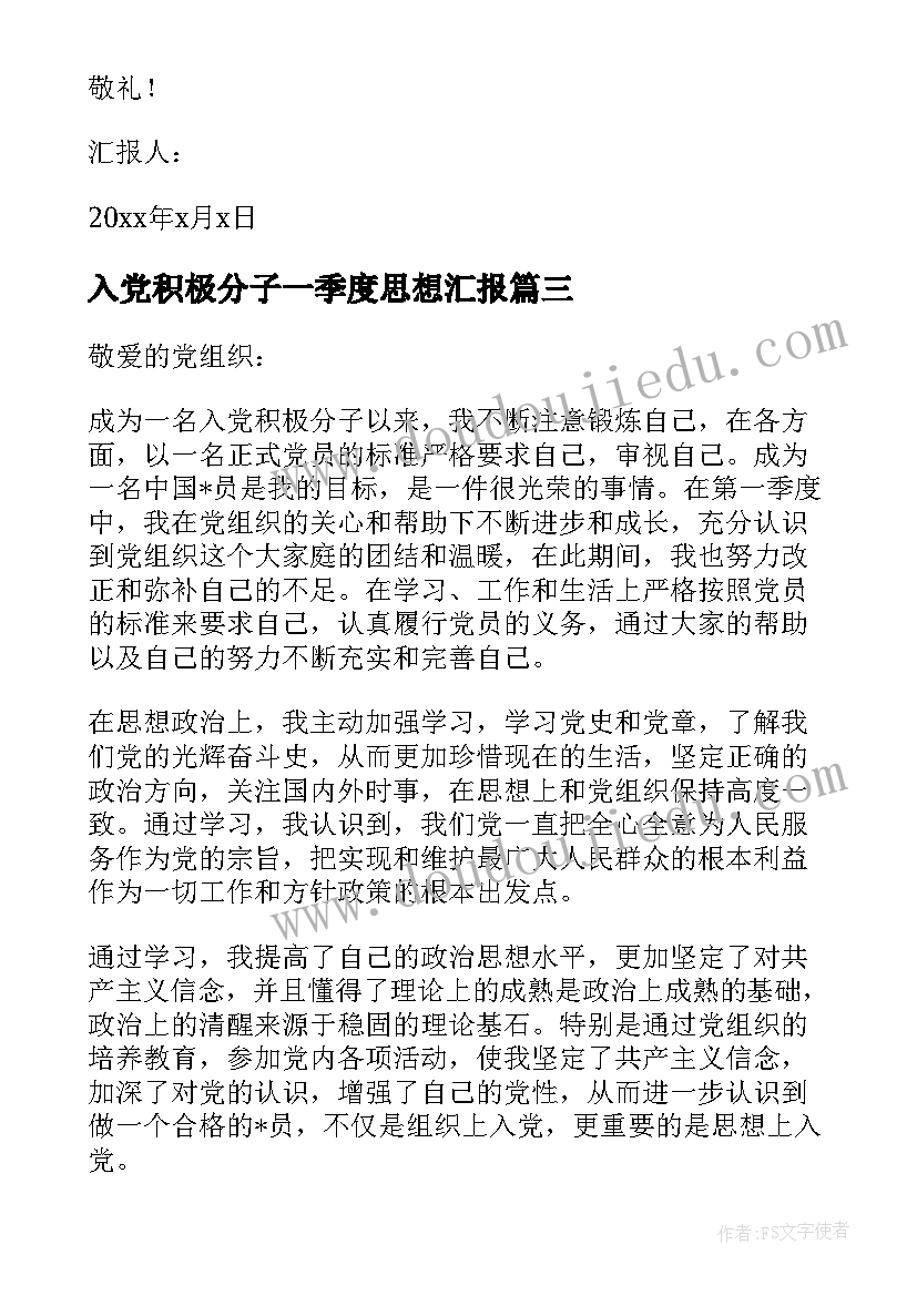 最新入党积极分子一季度思想汇报 入党积极分子第一季度思想汇报(汇总7篇)