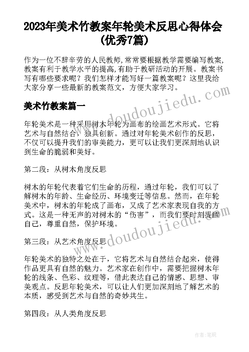 2023年美术竹教案 年轮美术反思心得体会(优秀7篇)