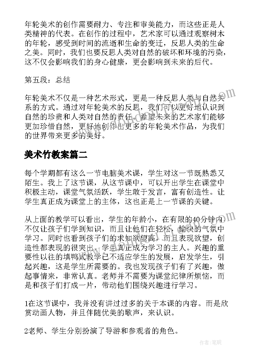 2023年美术竹教案 年轮美术反思心得体会(优秀7篇)