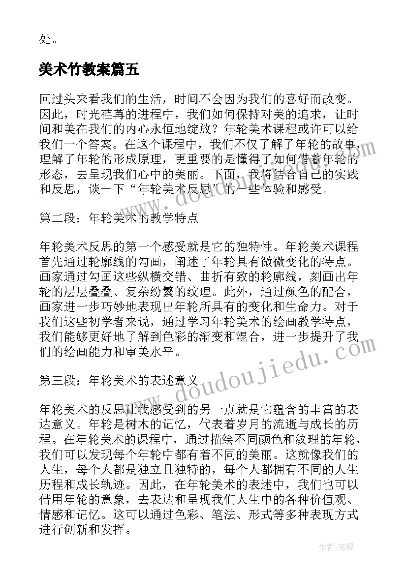 2023年美术竹教案 年轮美术反思心得体会(优秀7篇)