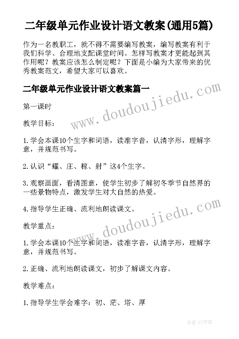 二年级单元作业设计语文教案(通用5篇)