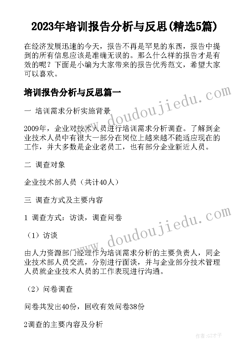 2023年培训报告分析与反思(精选5篇)