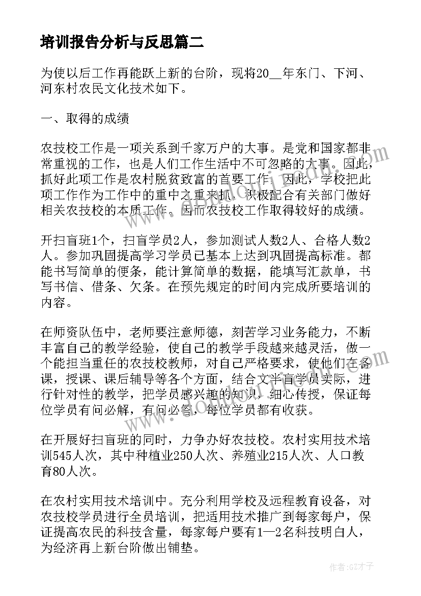 2023年培训报告分析与反思(精选5篇)