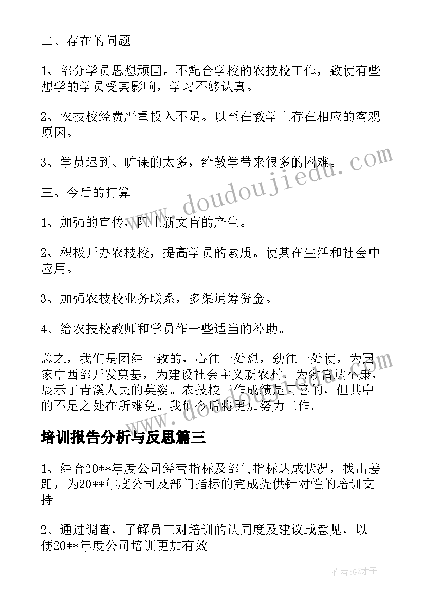 2023年培训报告分析与反思(精选5篇)