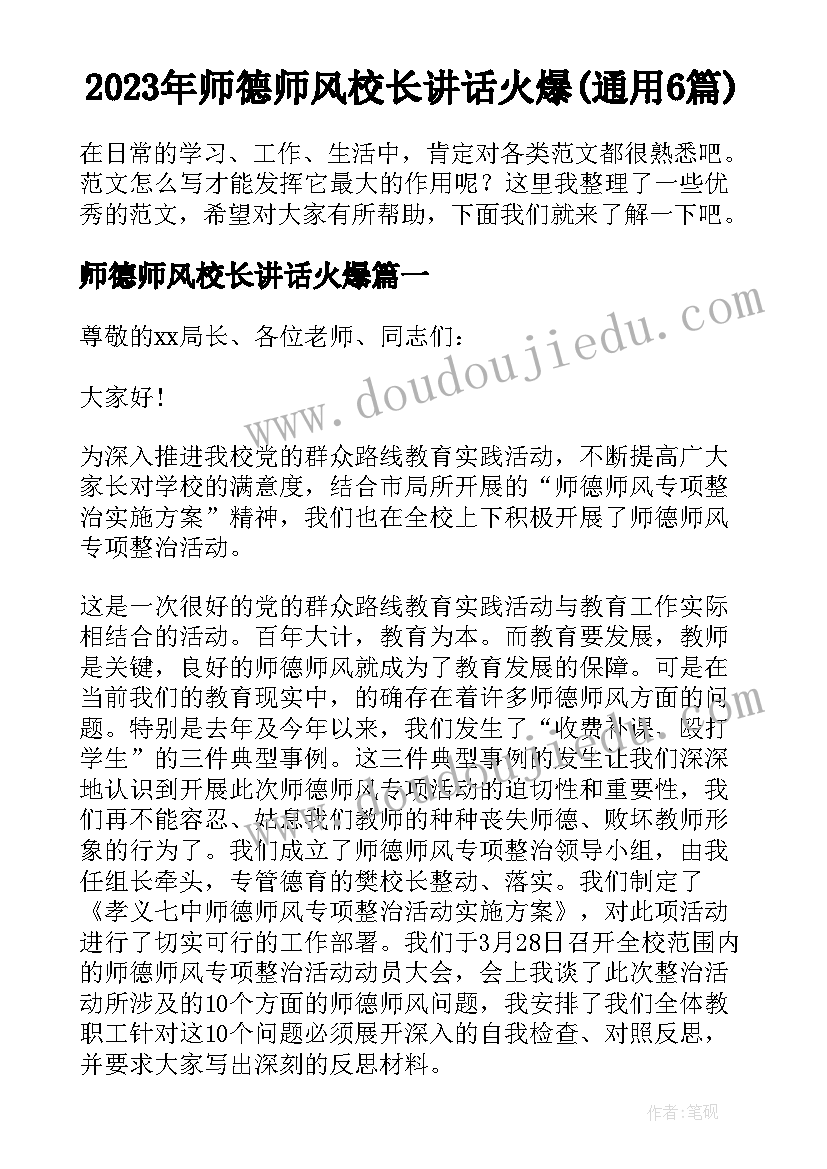 2023年师德师风校长讲话火爆(通用6篇)