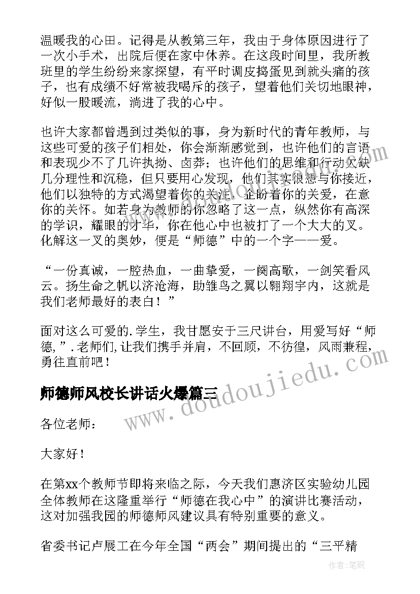 2023年师德师风校长讲话火爆(通用6篇)