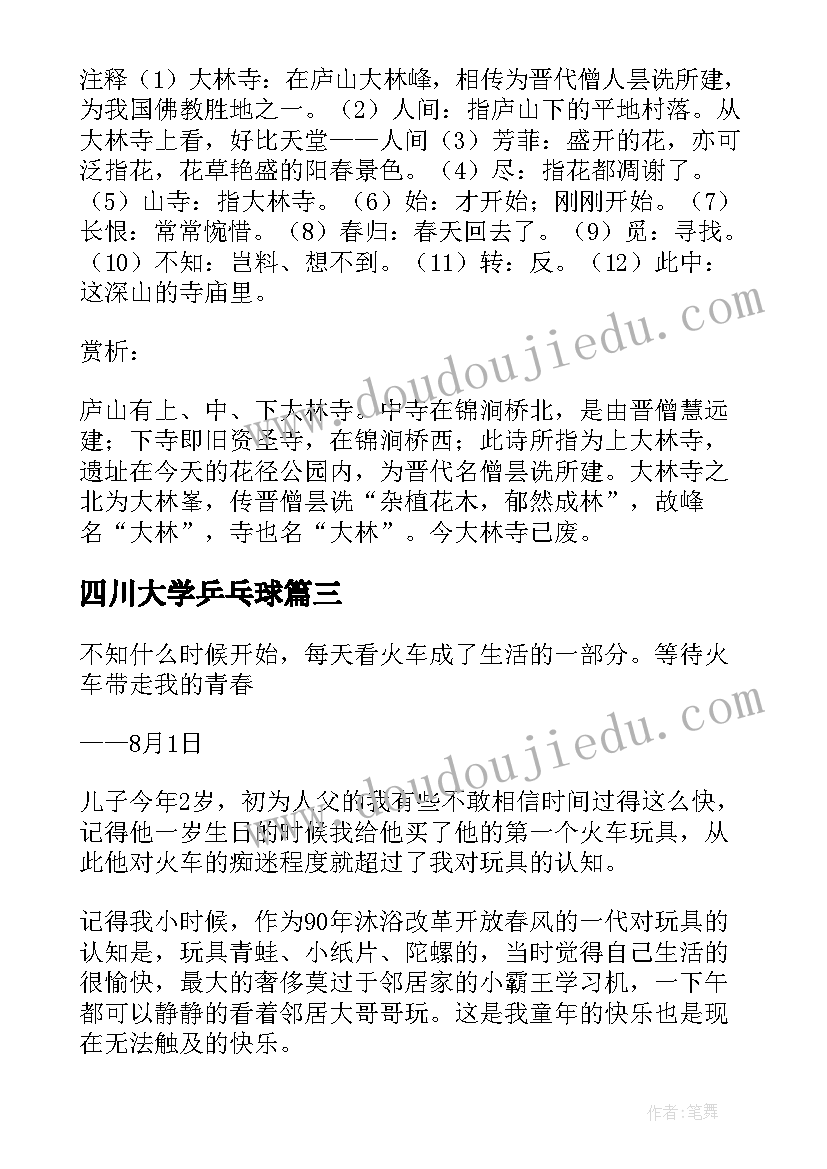 最新四川大学乒乓球 大林小林的心得体会(优秀9篇)