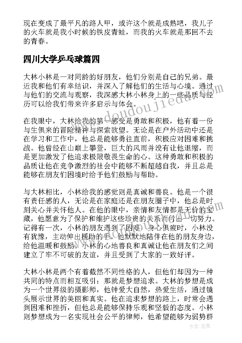 最新四川大学乒乓球 大林小林的心得体会(优秀9篇)