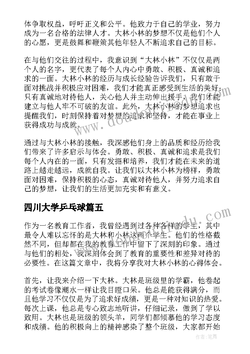 最新四川大学乒乓球 大林小林的心得体会(优秀9篇)