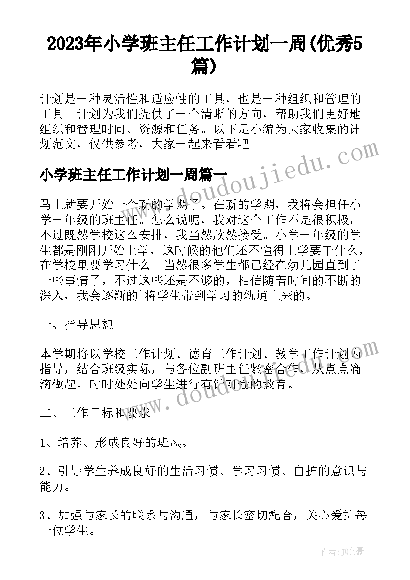 2023年小学班主任工作计划一周(优秀5篇)