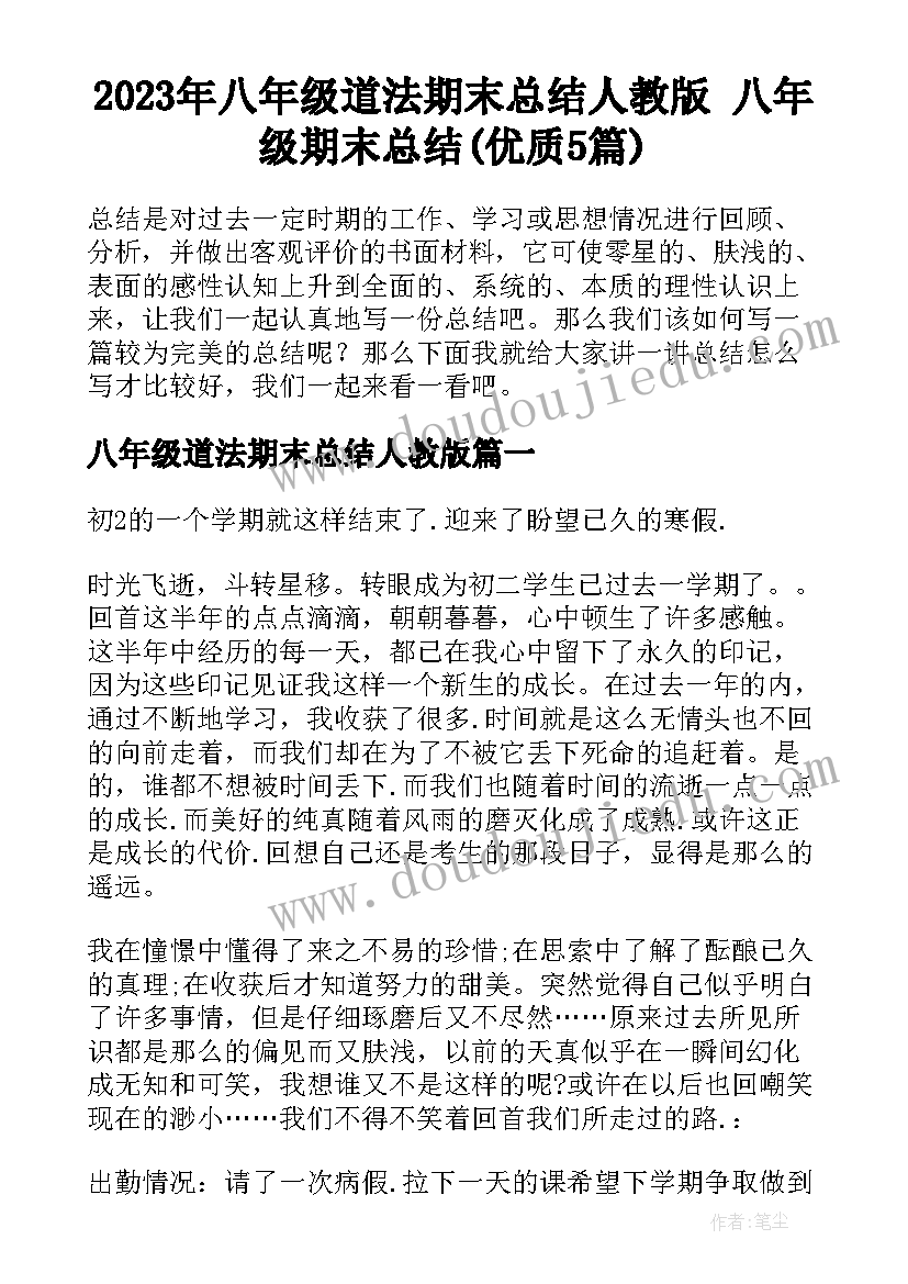 2023年八年级道法期末总结人教版 八年级期末总结(优质5篇)