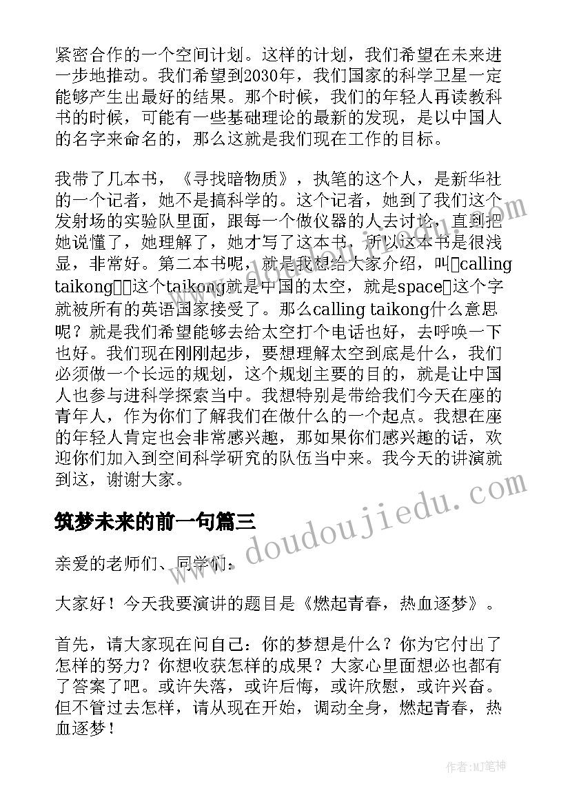 最新筑梦未来的前一句 传承经典筑梦未来演讲稿(实用7篇)