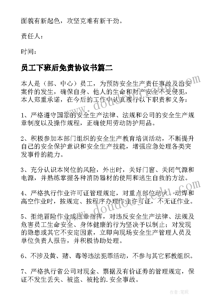 2023年员工下班后免责协议书(大全5篇)