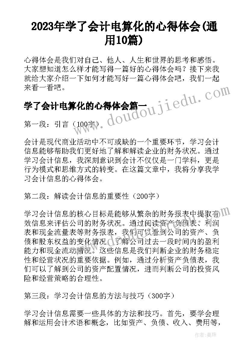 2023年学了会计电算化的心得体会(通用10篇)