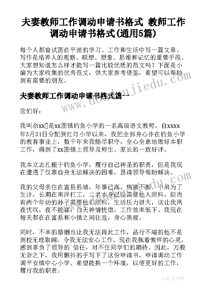 夫妻教师工作调动申请书格式 教师工作调动申请书格式(通用5篇)