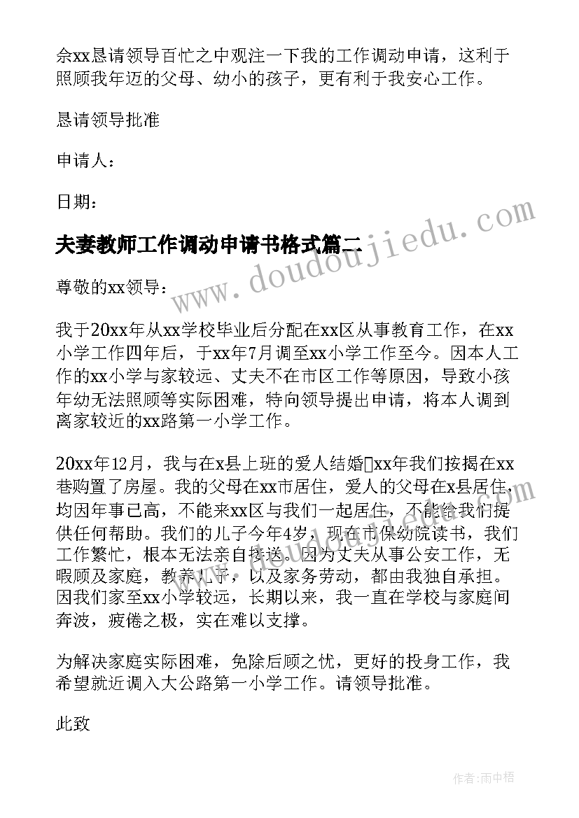 夫妻教师工作调动申请书格式 教师工作调动申请书格式(通用5篇)