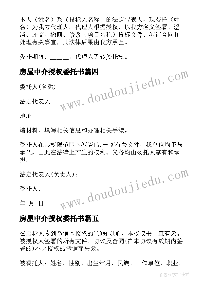 房屋中介授权委托书(优秀8篇)