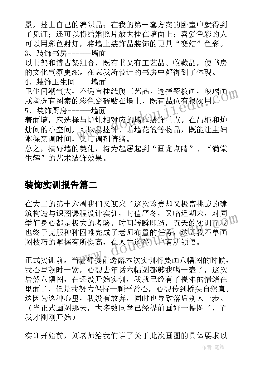 最新装饰实训报告 室内装饰实训报告(大全5篇)