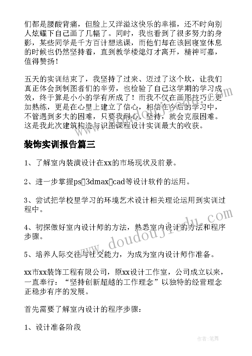 最新装饰实训报告 室内装饰实训报告(大全5篇)