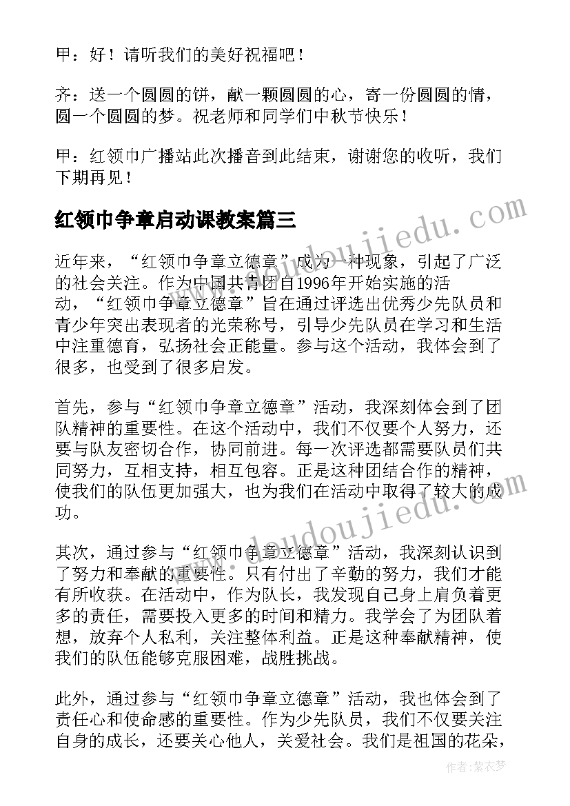 红领巾争章启动课教案 红领巾争章立德章心得体会(通用5篇)