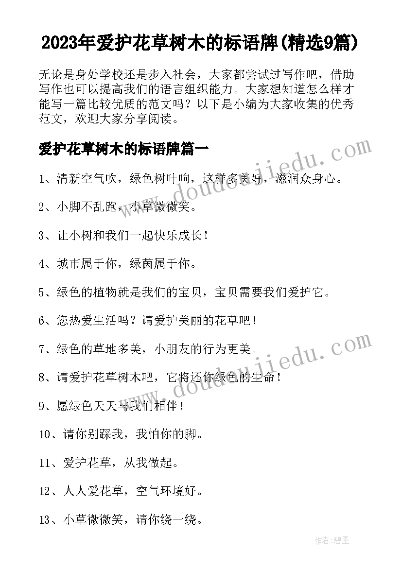 2023年爱护花草树木的标语牌(精选9篇)