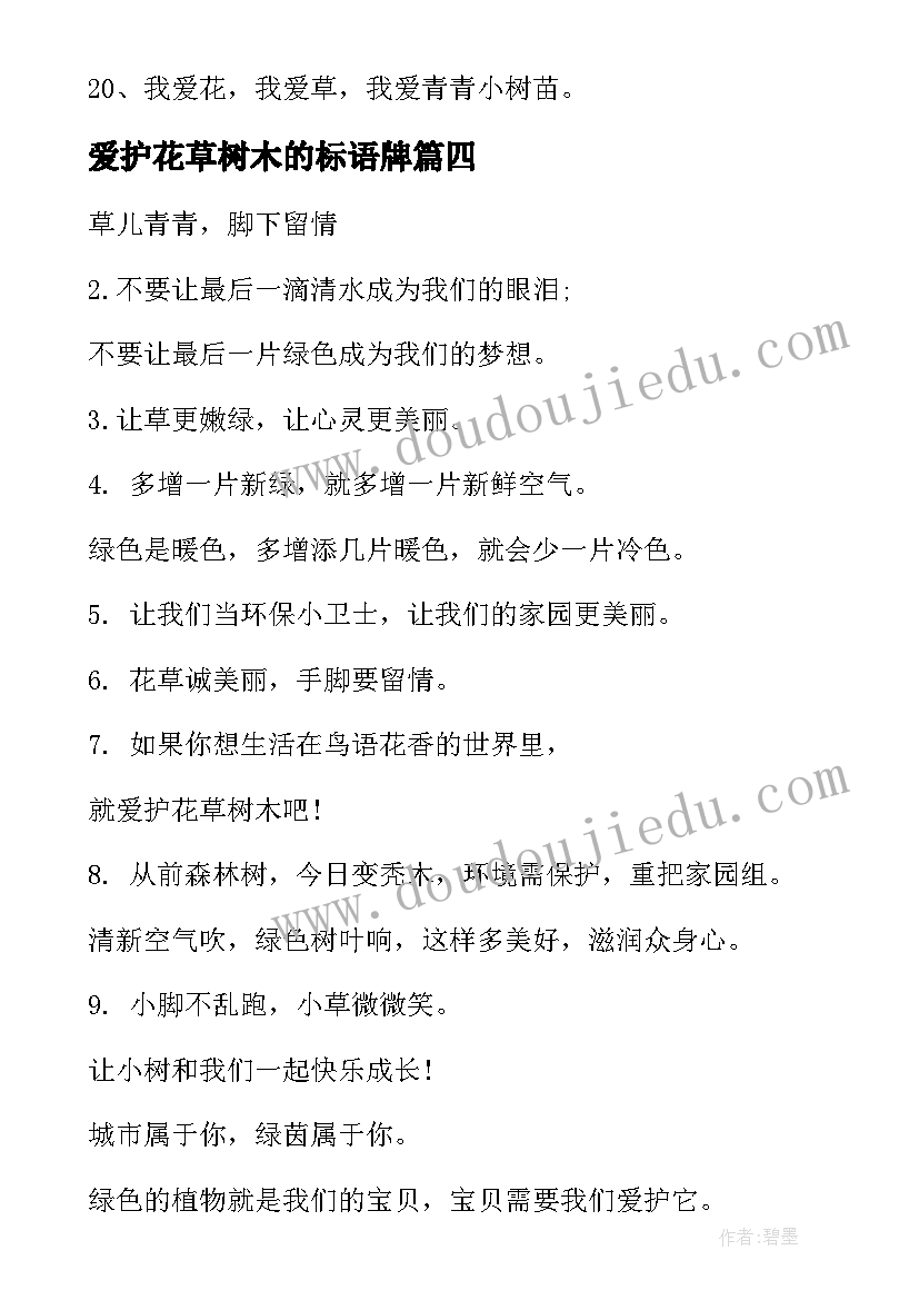 2023年爱护花草树木的标语牌(精选9篇)