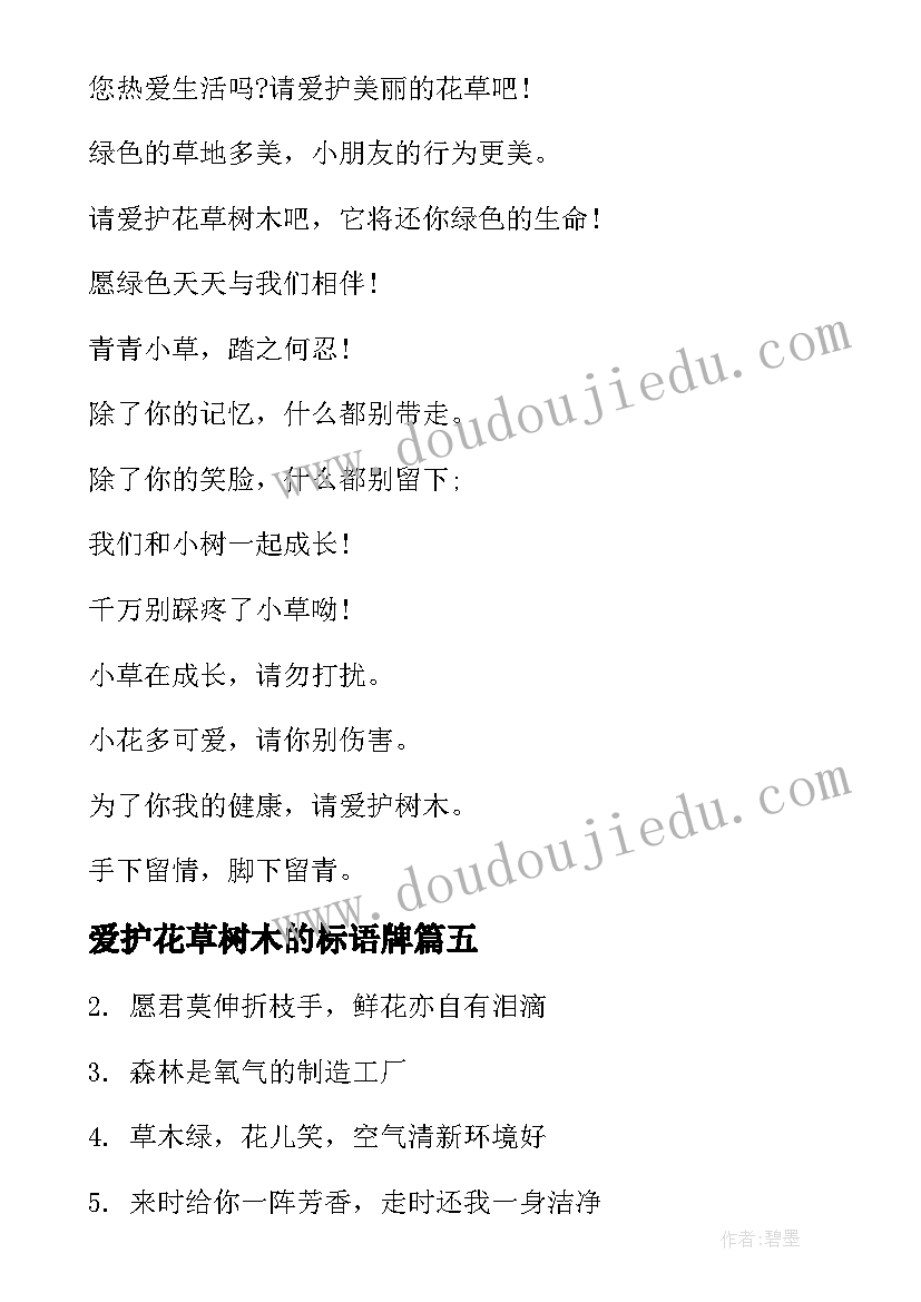 2023年爱护花草树木的标语牌(精选9篇)